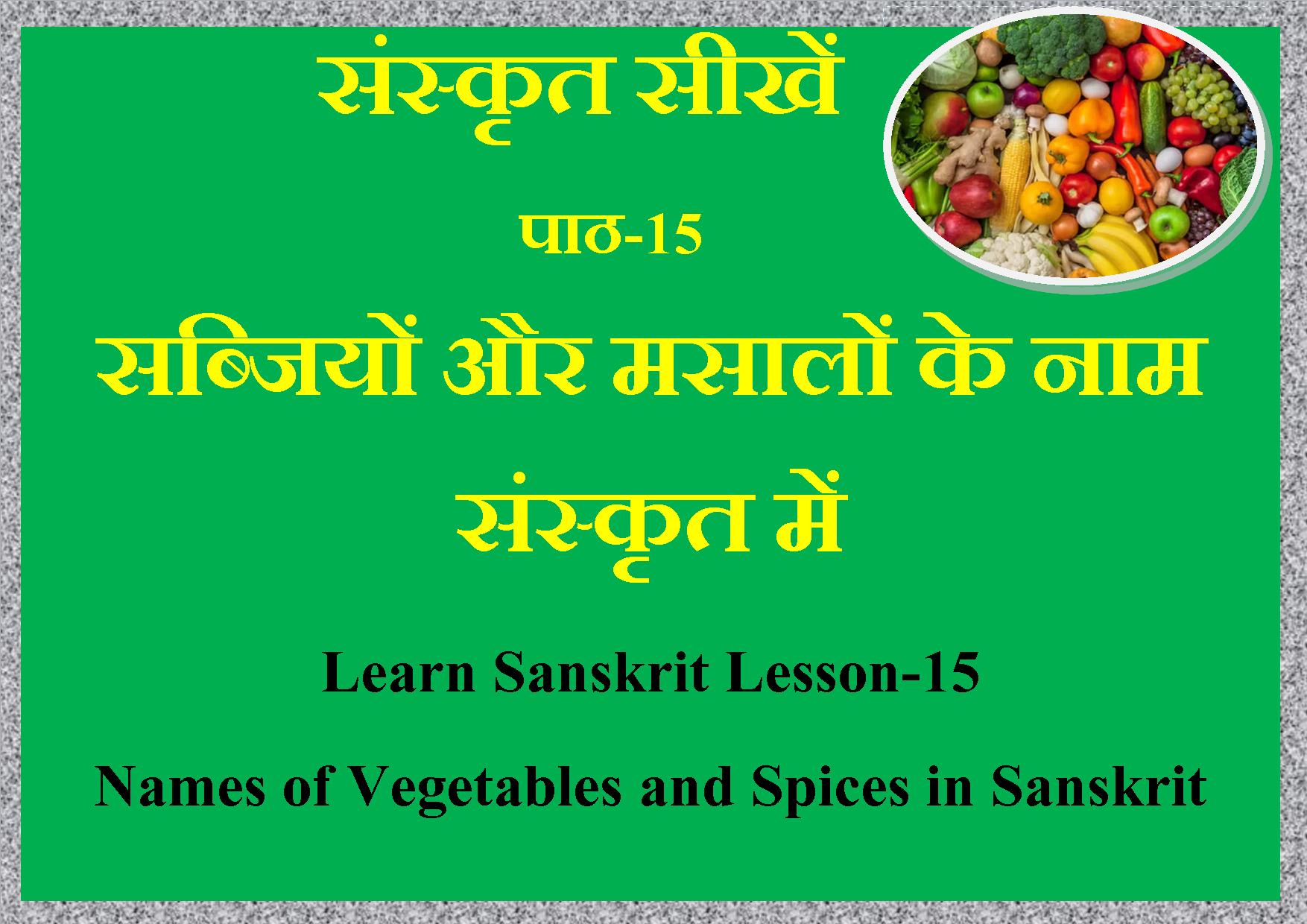 सब्जियों और मसालों के नाम संस्कृत में