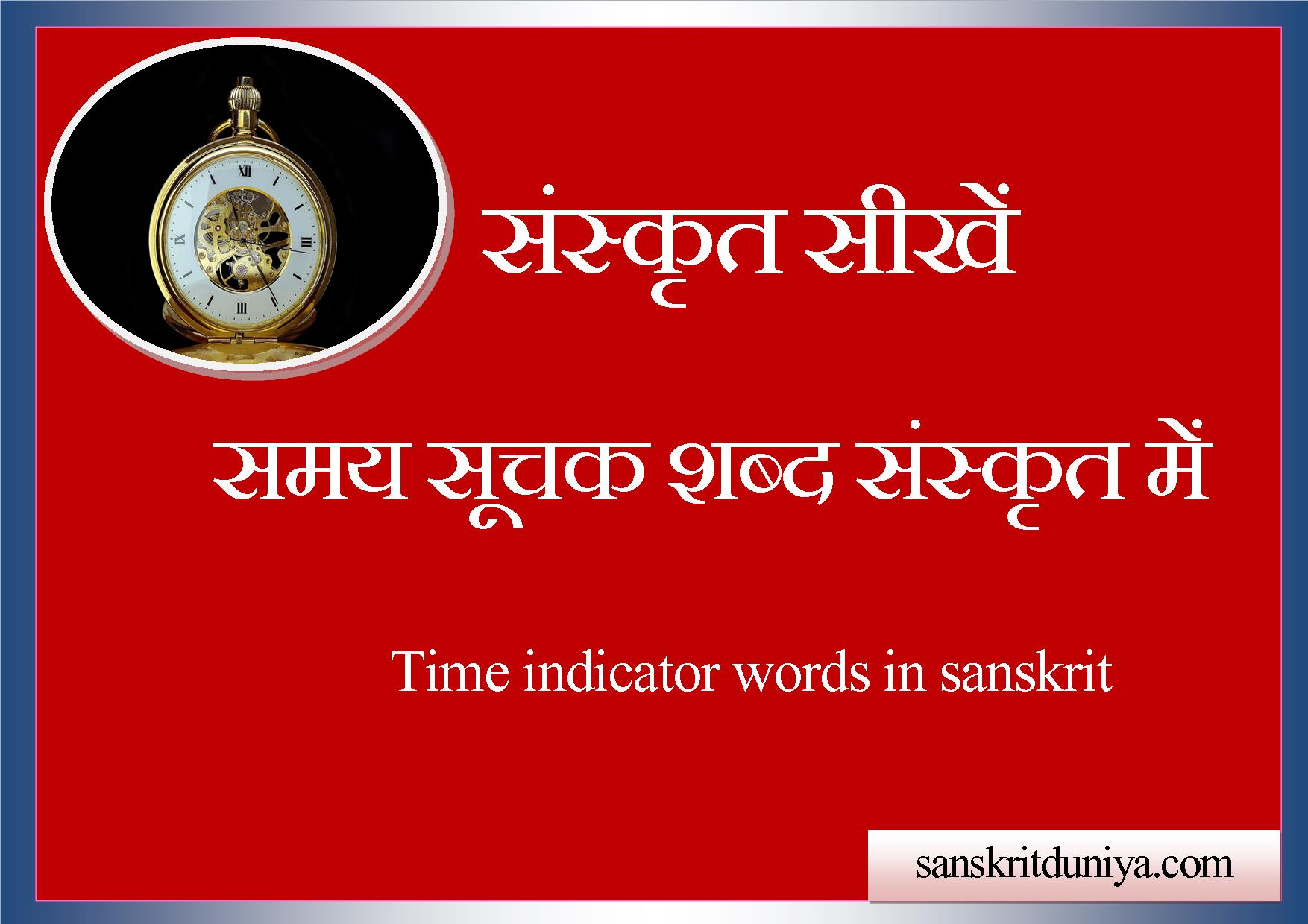 समय सूचक शब्द संस्कृत में