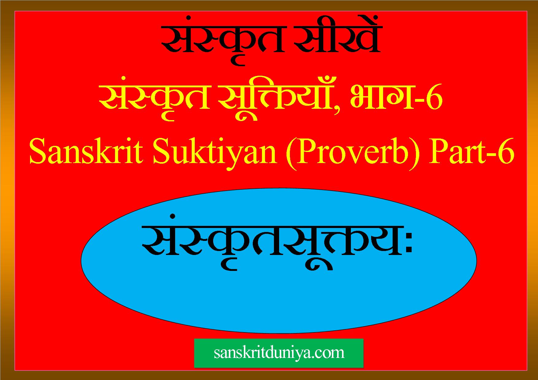 Sanskrit Suktiyan (Proverb)