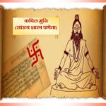 कपिल मुनि (सांख्य शास्त्र प्रणेता) | Kapil Muni (Sanakhya shastr)